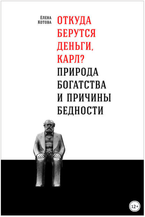 Откуда берутся деньги, Карл_ Природа богатства и п_0.png